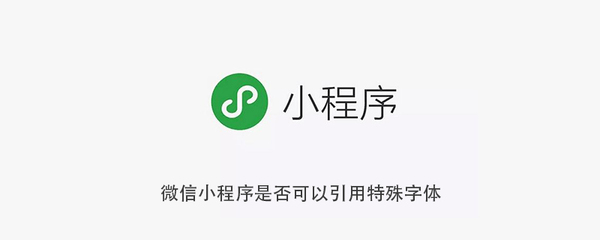 微信小程序是否可以引用特殊字体